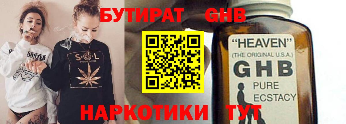 Бутират оксибутират  Вход с VPN  Трёхгорный 